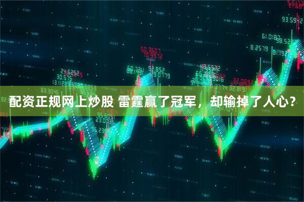 配资正规网上炒股 雷霆赢了冠军，却输掉了人心？