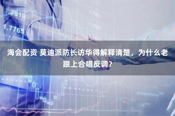海会配资 莫迪派防长访华得解释清楚，为什么老跟上合唱反调？