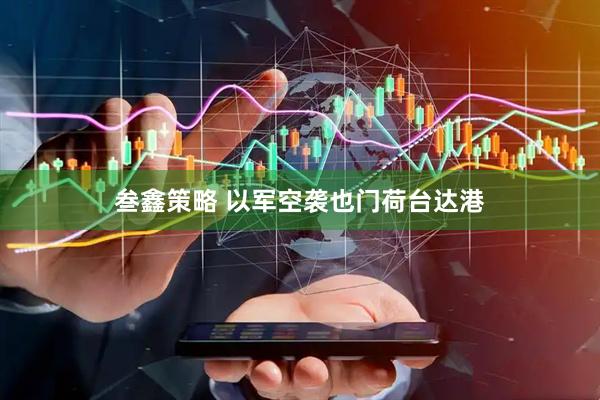 叁鑫策略 以军空袭也门荷台达港