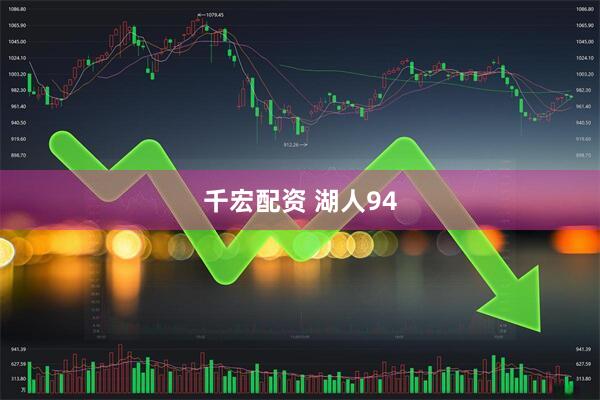 千宏配资 湖人94